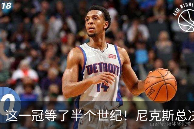 这一冠等了半个世纪！尼克斯总决赛征战史：9次3冠&和湖人老冤家