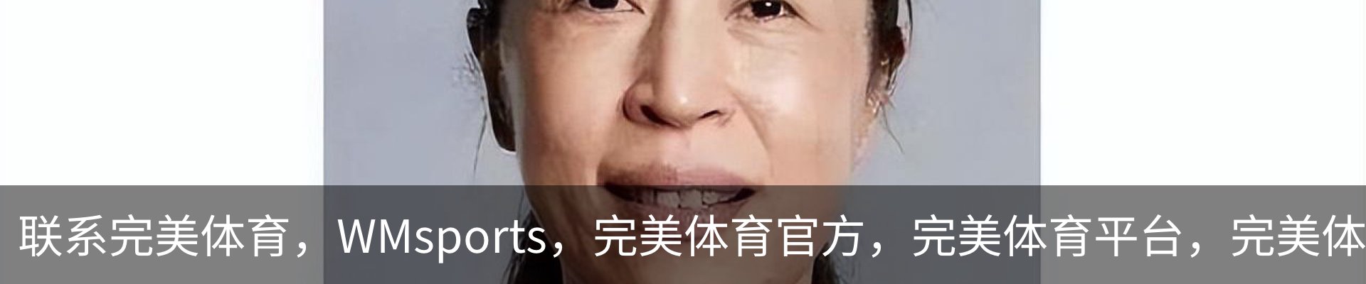 联系完美体育，WMsports，完美体育官方，完美体育平台，完美体育下载
